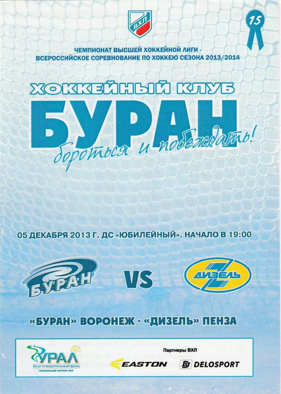 Буран (Воронеж) - Дизель (Пенза) 05.12.2013