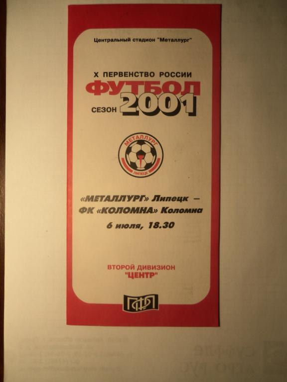 Металлург (Липецк) - ФК Коломна (Коломна) 06.07.2001