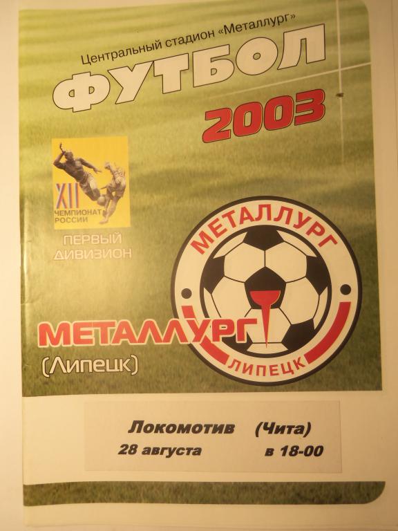 Металлург (Липецк) - Локомотив (Чита) 28.08.2003