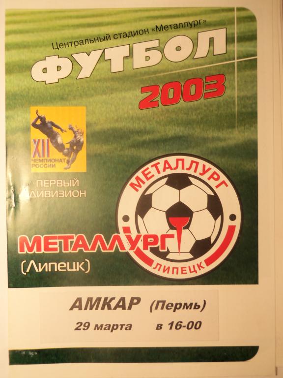 Металлург (Липецк) - Амкар (Пермь) 29.03.2003