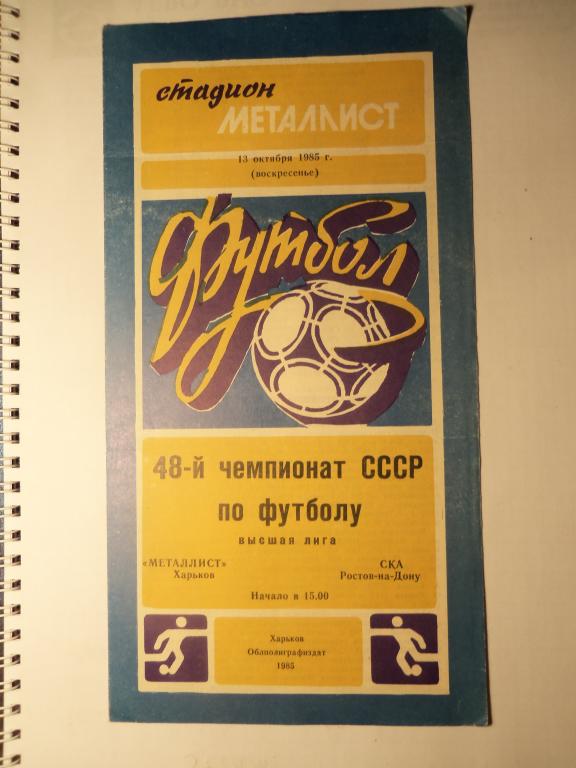 Металлист (Харьков) - СКА (Ростов) 13.10.1985