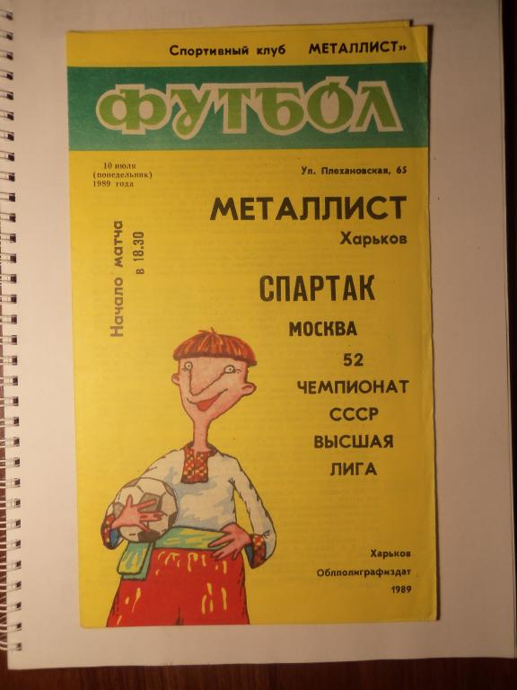 Металлист (Харьков) - Спартак (Москва) 10.07.1989