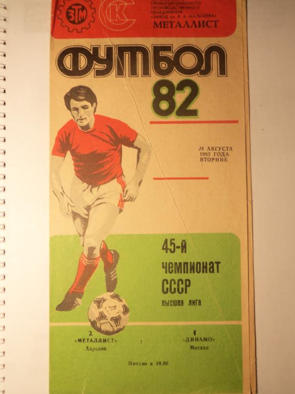 Металлист (Харьков) - Динамо (Москва) 24.08.1982