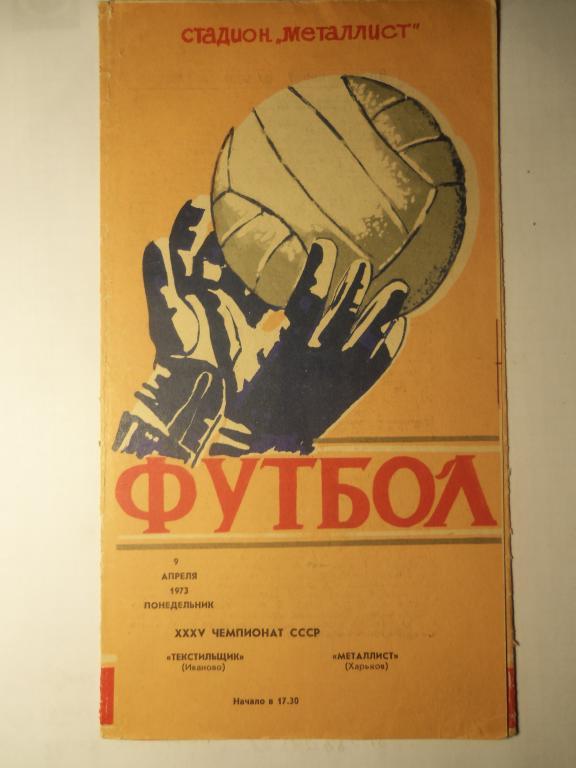 Металлист (Харьков) - Текстильщик (Иваново) 09.04.1973