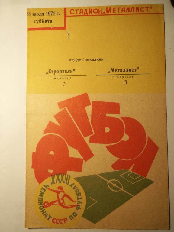 Металлист (Харьков) - Строитель (Ашхабад) 24.07.1971