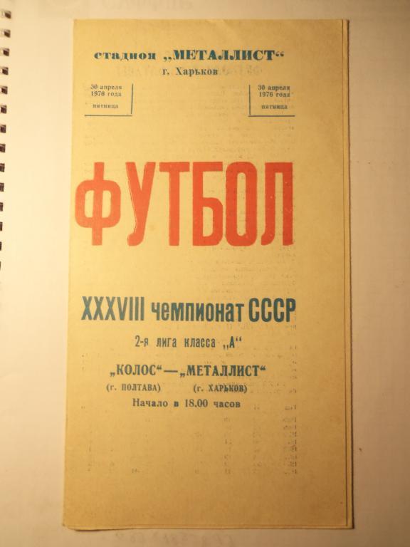 Металлист (Харьков) - Колос (Полтава) 30.04.1976