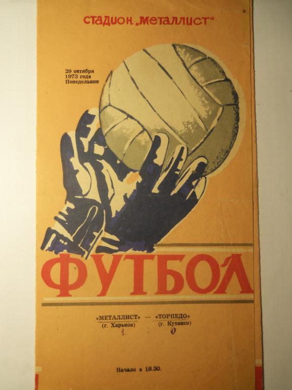 Металлист (Харьков) - Торпедо (Кутаиси) 29.10.1973