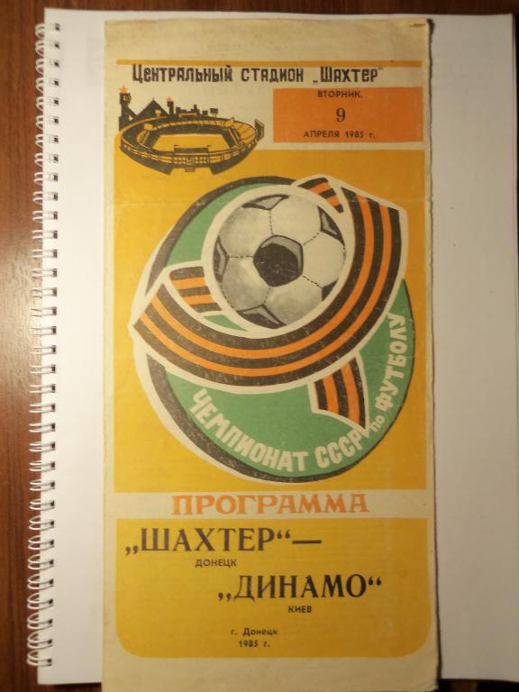 Шахтер (Донецк) - Динамо (Киев) 09.04.1985