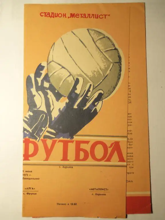 Металлист (Харьков) - Алга (г.Фрунзе) 04.06.1973