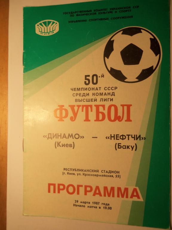 Динамо (Киев) - Нефтчи (Баку) 29.03.1987