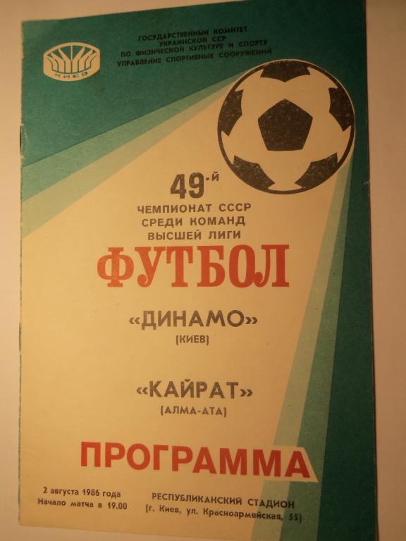 Динамо (Киев) - Кайрат (Алма-Ата) 02.08.1986