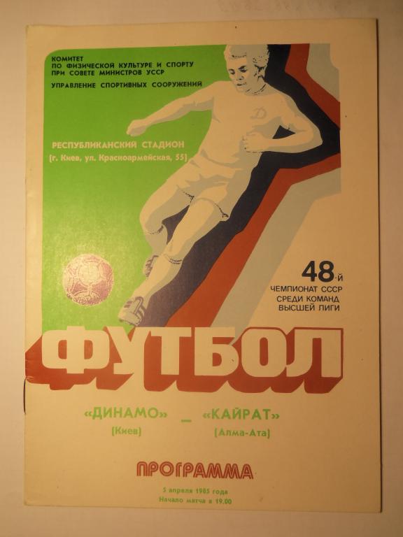 Динамо (Киев) - Кайрат (Алма-Ата) 05.04.1985