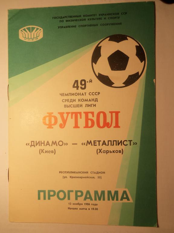Динамо (Киев) - Металлист (Харьков) 13.11.1986