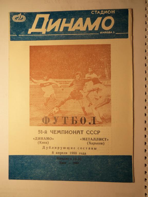 Динамо (Киев) - Металлист (Харьков) 08.04.1988 (Дубль)
