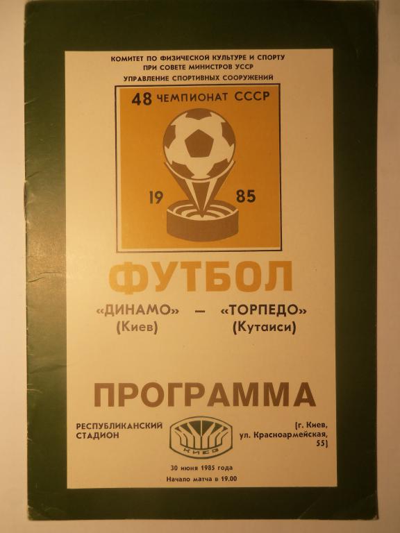 Динамо (Киев) - Торпедо (Кутаиси) 30.06.1985