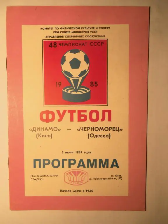 Динамо (Киев) - Черноморец (Одесса) 08.07.1985