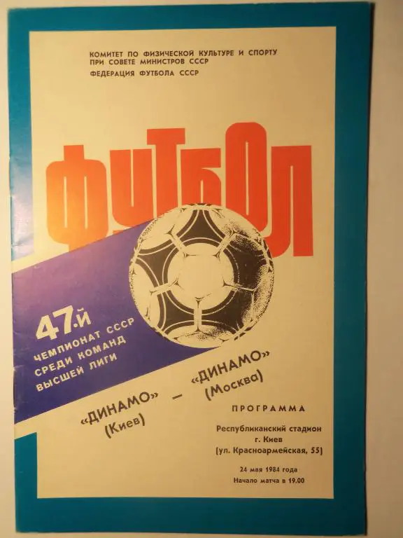 Динамо (Киев) - Динамо (Москва) 24.05.1984