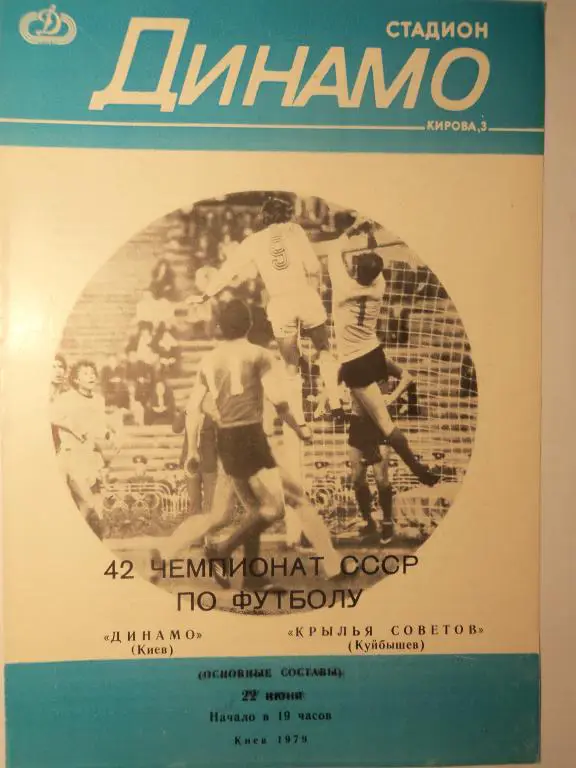 Динамо (Киев) - Крылья Советов (Куйбышев) 22.06.1979