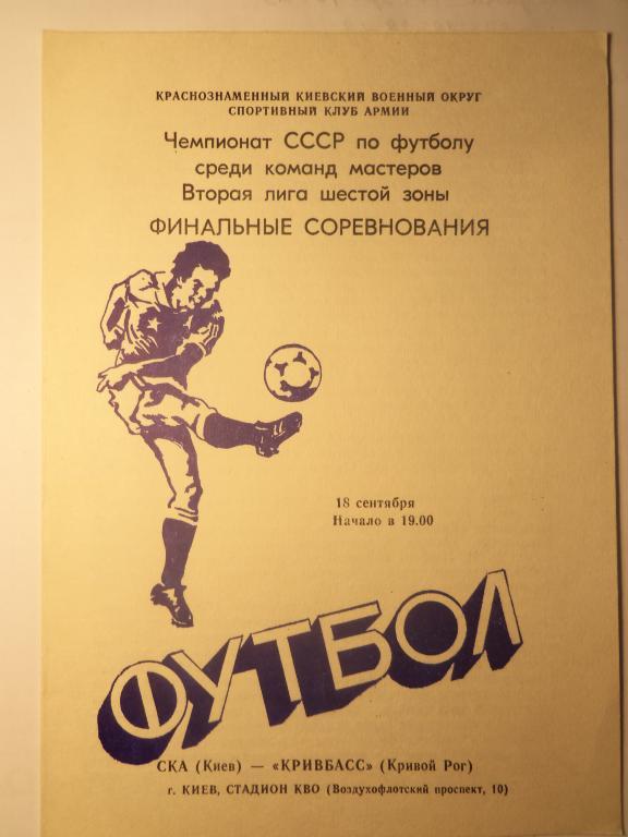 СКА (Киев) - Кривбасс (Кривой Рог) 18.09.1984