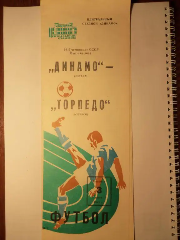 Динамо (Москва) - Торпедо (Кутаиси) -03.06.1986