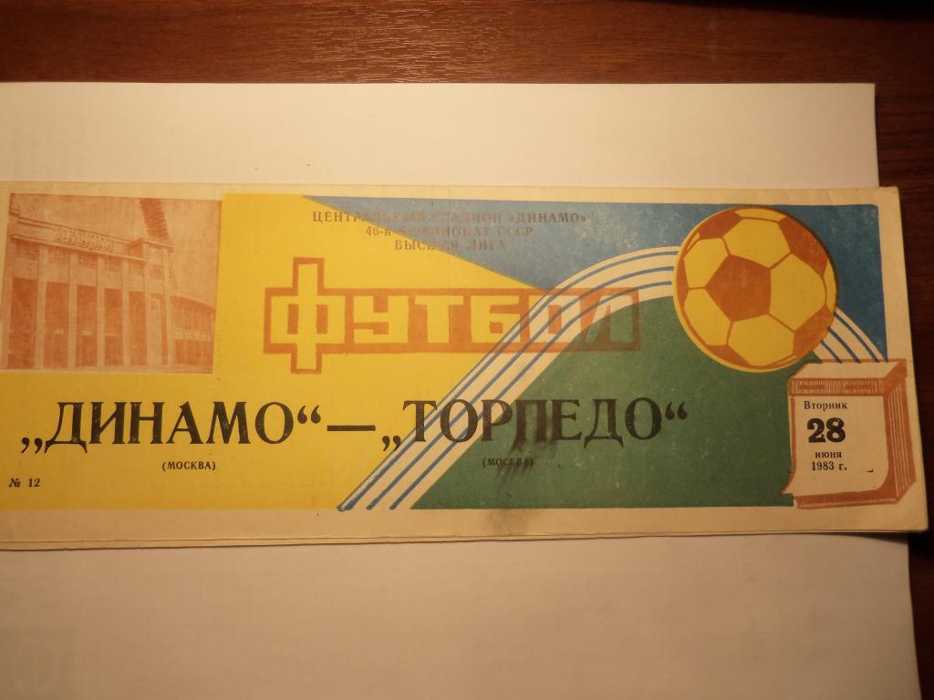Динамо (Москва) - Торпедо (Москва) 28.06.1983