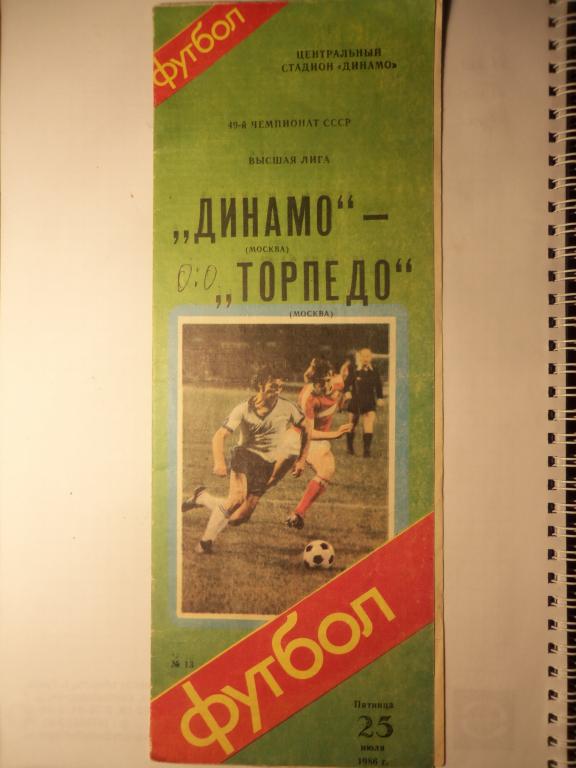 Динамо (Москва) - Торпедо (Москва) 25.07.1986