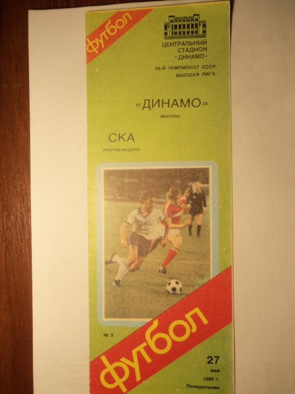 Динамо (Москва) - СКА (Ростов) 27.05.1985