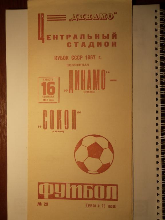 Динамо (Москва) - Сокол (Саратов) 16.09.1967 (Куб.СССР 1/2)