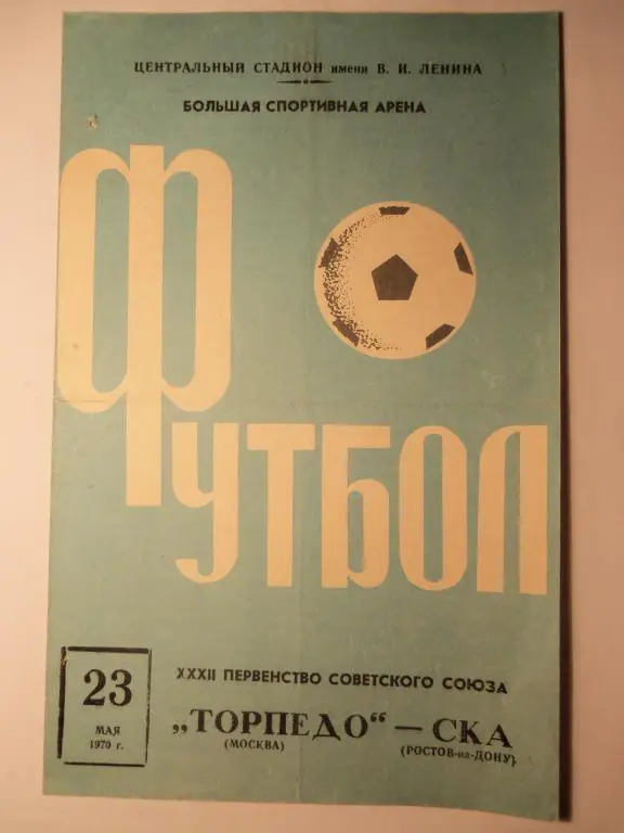 Торпедо (Москва) - Ска (Ростов) 23.05.1970