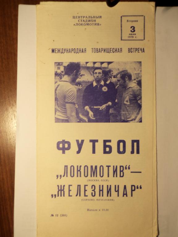Локомотив (Москва) - Железничар (Югославия) 03.07.1979 (тм)