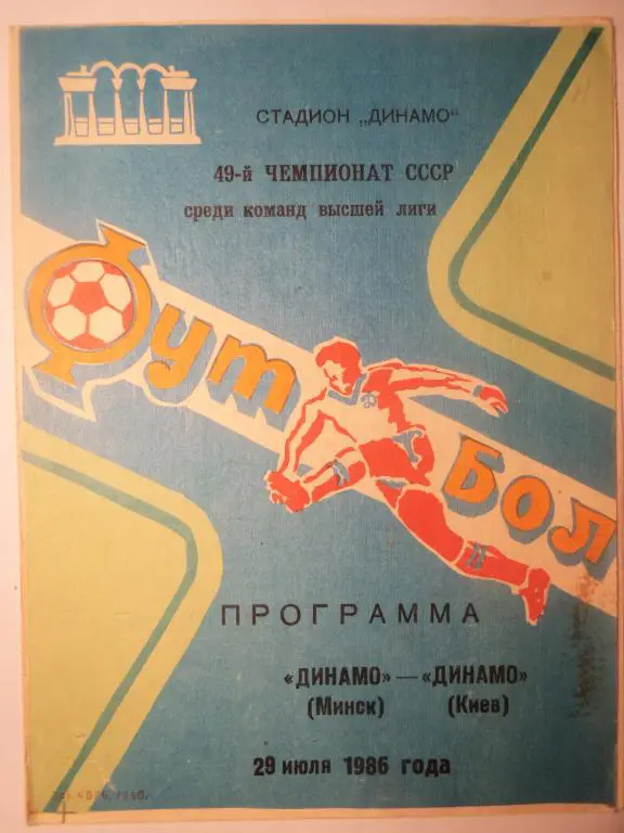 Динамо (Минск) - Динамо (Киев) 29.07.1986