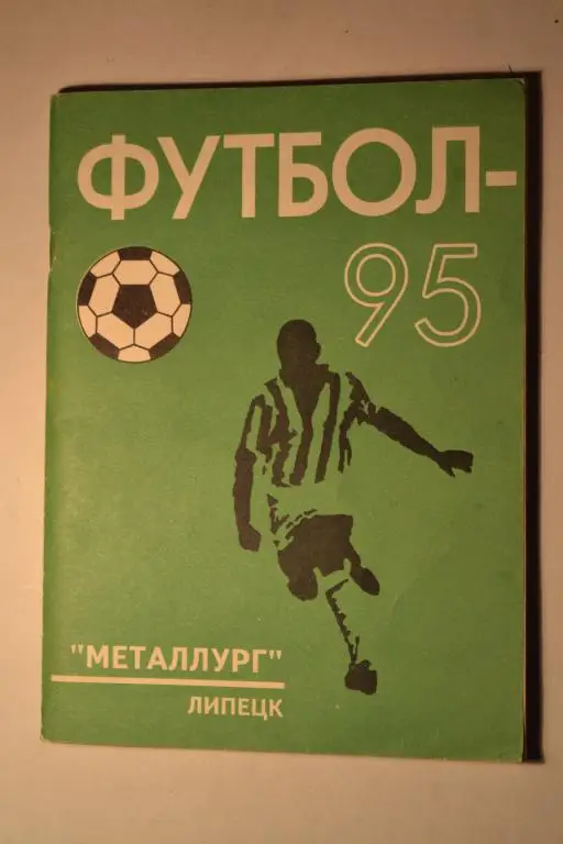 К/С Липецк 1995