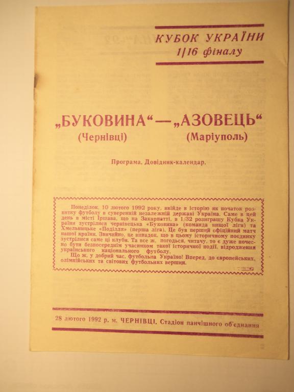 Буковина (Черновцы) - Азовец (Мариуполь) 28.02.1992 (Куб.Украины 1/16)