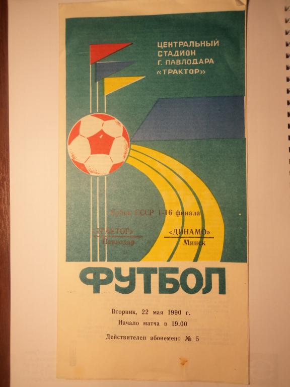 Трактор (Павлодар) - Динамо (Минск) 22.05.1990 (Куб.СССР 1/16)