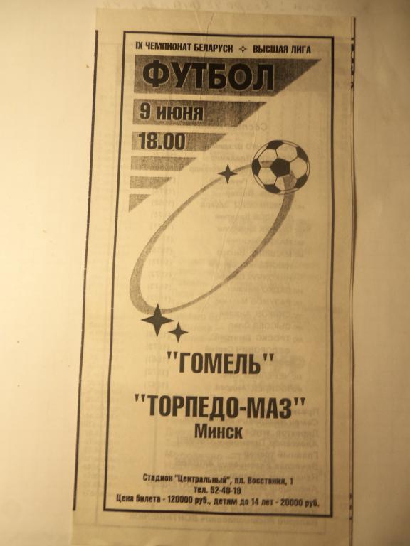 Гомель (Гомель) - Торпедо-Маз (Минск) 09.06.1999