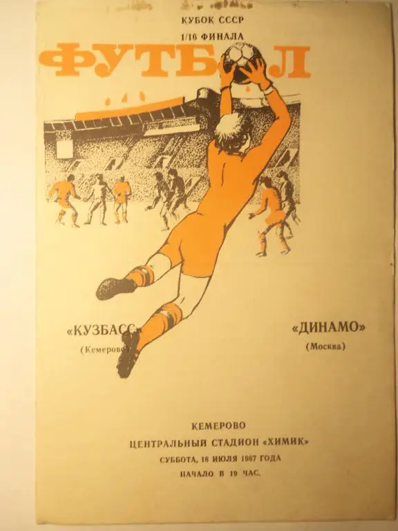 Кузбасс (Кемерово) - Динамо (Москва) 18.07.1987 (Куб.СССР 1/16)