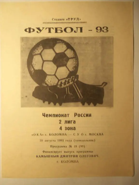 Ока (Коломна) - С У О (Москва) 30.08.1993