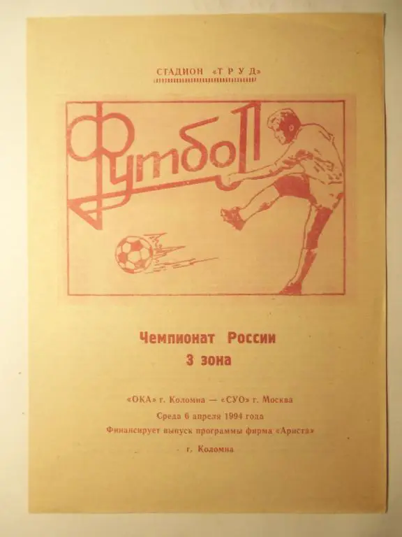 Ока (Коломна) - С У О (Москва) 06.04.1994
