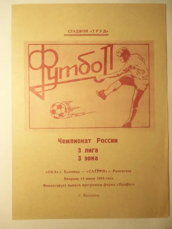 Ока (Коломна) - Сатурн (Раменское) 14.06.1994