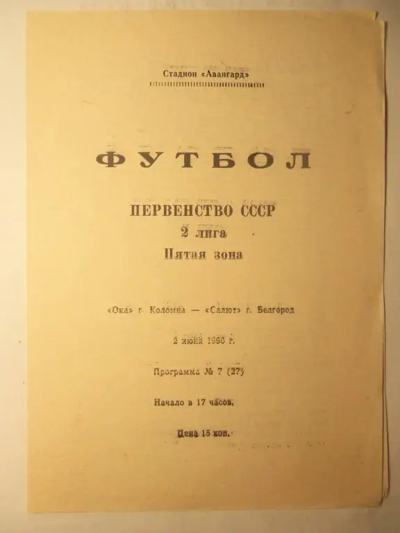 Ока (Коломна) - Салют (Белгород) 02.06.1990
