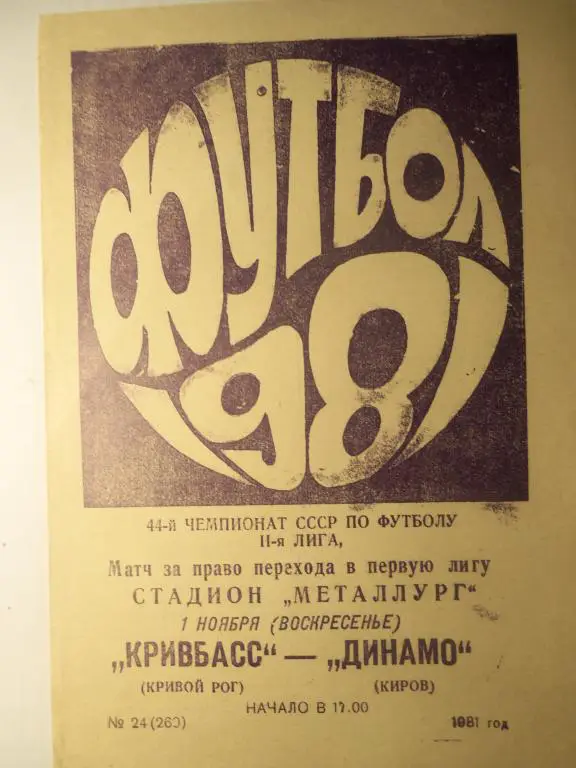 Кривбасс (Кривой Рог) - Динамо (Киров) 01.11.1981 (Пулька)