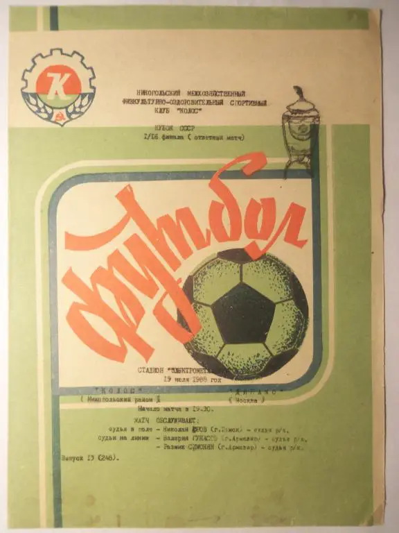 Колос (Никополь) - Динамо (Москва) 19.07.1988 (Куб.СССР 1/16)