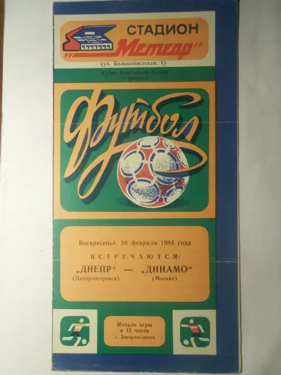 Днепр (Днепропетровск) - Динамо (Москва) 26.02.1984 (Куб.СССР 1/8)