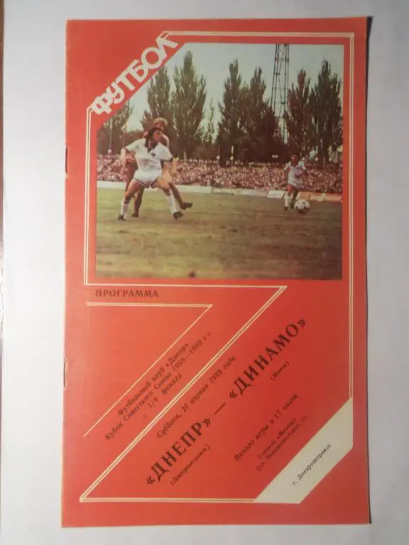 Днепр (Днепропетровск) - Динамо (Минск) 29.04.1989 (Куб.СССР 1/4)