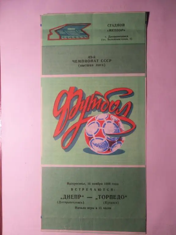 Днепр (Днепропетровск) - Торпедо (Кутаиси) 16.11.1986