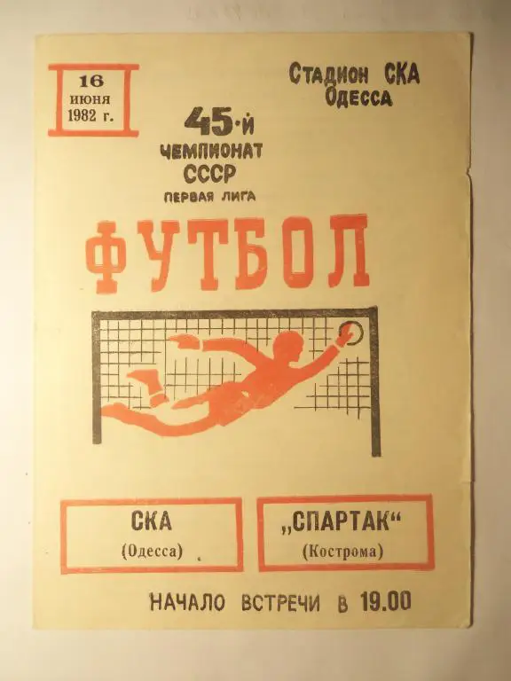 СКА (Одесса) - Спартак (Кострома) 16.06.1982