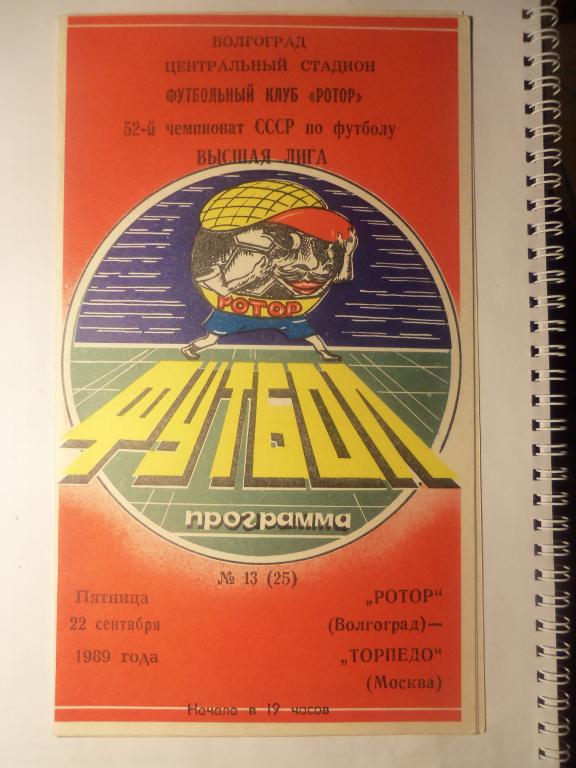 Ротор (Волгоград) - Торпедо (Москва) 22.09.1989