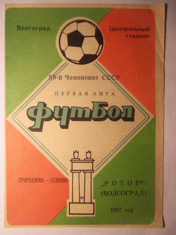 Ротор (Волгоград) (Программа - сувенир) 1987