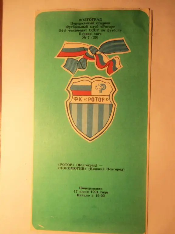Ротор (Волгоград) - Локомотив (Нижний Новгород) 17.06.1991