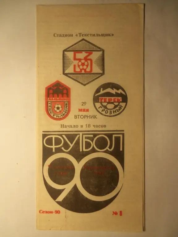 Текстильщик (Камышин) - Терек (Грозный) 29.05.1990
